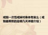 戒烟一次性戒掉对身体有害么（戒烟最难熬的是哪几天详细介绍）
