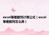 excel等差数列计算公式（excel等差数列怎么弄）