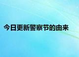 今日更新警察节的由来