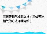 三伏天阳气虚怎么补（三伏天补阳气的方法详细介绍）