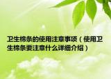 卫生棉条的使用注意事项（使用卫生棉条要注意什么详细介绍）