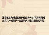 津南区富力新城的房子值得买吗（﻿﻿津南新城富力又一城房子户型面积多大谁能说说呢介绍）