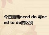 今日更新need do 与need to do的区别