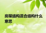 房屋结构混合结构什么意思