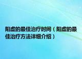 阳虚的最佳治疗时间（阳虚的最佳治疗方法详细介绍）