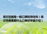 德尔塔病毒一般口罩防得住吗（德尔塔病毒戴什么口罩好详细介绍）