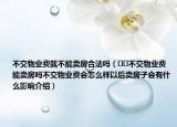 不交物业费就不能卖房合法吗（﻿﻿不交物业费能卖房吗不交物业费会怎么样以后卖房子会有什么影响介绍）