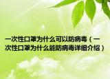 一次性口罩为什么可以防病毒（一次性口罩为什么能防病毒详细介绍）