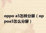 oppo a5怎样分屏（oppoa5怎么分屏）