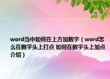 word当中如何在上方加数字（word怎么在数字头上打点 如何在数字头上加点介绍）