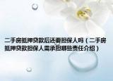 二手房抵押贷款后还要担保人吗（二手房抵押贷款担保人需承担哪些责任介绍）