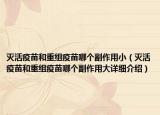 灭活疫苗和重组疫苗哪个副作用小（灭活疫苗和重组疫苗哪个副作用大详细介绍）