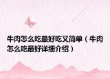 牛肉怎么吃最好吃又简单（牛肉怎么吃最好详细介绍）