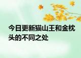 今日更新猫山王和金枕头的不同之处