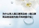 为什么有人戴口罩耳朵疼（戴口罩耳朵疼是因为脸大吗详细介绍）