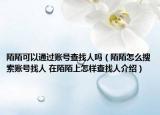 陌陌可以通过账号查找人吗（陌陌怎么搜索账号找人 在陌陌上怎样查找人介绍）