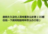 房间太久没住人霉味重怎么处理（﻿﻿哪位说一下房间有股霉味怎么办介绍）