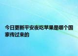 今日更新平安夜吃苹果是哪个国家传过来的