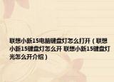 联想小新15电脑键盘灯怎么打开（联想小新15键盘灯怎么开 联想小新15键盘灯光怎么开介绍）