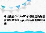 今日更新OriginOS新春版更新后都有哪些功能OriginOS新春版即将来袭