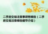 二手房交易注意事项有哪些（二手房交易注意哪些细节介绍）