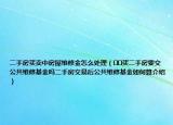 二手房买卖中房屋维修金怎么处理（﻿﻿买二手房要交公共维修基金吗二手房交易后公共维修基金如何算介绍）