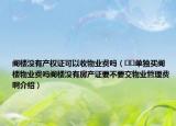阁楼没有产权证可以收物业费吗（﻿﻿单独买阁楼物业费吗阁楼没有房产证要不要交物业管理费啊介绍）
