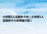 小米粥1人量放多少水（小米粥1人量放多少小米详细介绍）