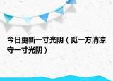 今日更新一寸光阴（觅一方清凉守一寸光阴）