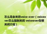 怎么完全关闭voice over（voiceover怎么强制关闭 voiceover在哪关闭介绍）