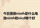 今日更新nimh是什么电池nimh和nicd哪个好