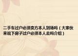 二手车过户必须卖方本人到场吗（大家伙来说下房子过户必须本人去吗介绍）