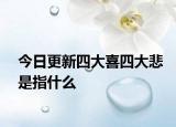 今日更新四大喜四大悲是指什么