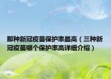 那种新冠疫苗保护率最高（三种新冠疫苗哪个保护率高详细介绍）