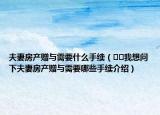 夫妻房产赠与需要什么手续（﻿﻿我想问下夫妻房产赠与需要哪些手续介绍）