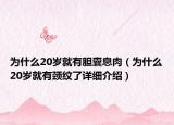 为什么20岁就有胆囊息肉（为什么20岁就有颈纹了详细介绍）