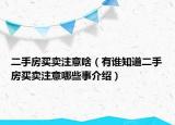 二手房买卖注意啥（有谁知道二手房买卖注意哪些事介绍）
