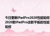 今日更新iPadPro2020性能如何2020款iPadPro这款平板的性能如何