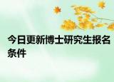 今日更新博士研究生报名条件