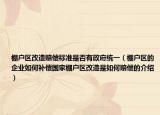 棚户区改造赔偿标准是否有政府统一（棚户区的企业如何补偿国家棚户区改造是如何赔偿的介绍）