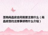 签购商品房合同需要注意什么（商品房签约注意事项有什么介绍）