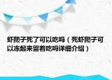 虾爬子死了可以吃吗（死虾爬子可以冻起来留着吃吗详细介绍）