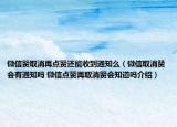 微信赞取消再点赞还能收到通知么（微信取消赞会有通知吗 微信点赞再取消赞会知道吗介绍）