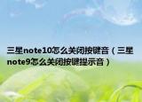 三星note10怎么关闭按键音（三星note9怎么关闭按键提示音）