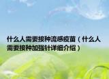 什么人需要接种流感疫苗（什么人需要接种加强针详细介绍）