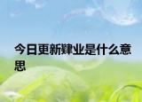 今日更新肄业是什么意思