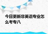 今日更新非英语专业怎么考专八
