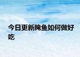 今日更新腌鱼如何做好吃