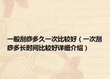 一般刮痧多久一次比较好（一次刮痧多长时间比较好详细介绍）