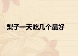 梨子一天吃几个最好